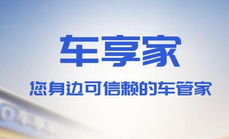 车享家app官方版
