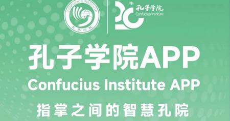 孔子学院app最新版