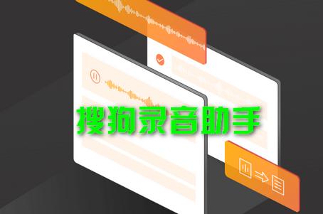 搜狗录音助手APP 搜狗录音助手APP