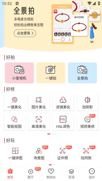 爱饰拍app