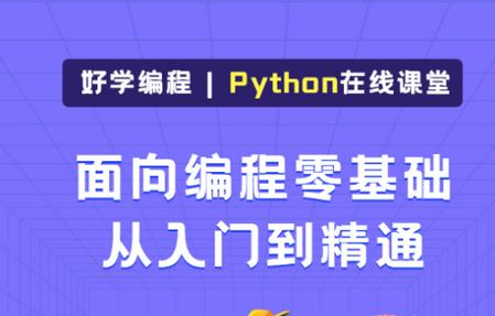 Python在线课堂