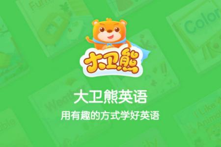 大卫熊英语app官方版 大卫熊英语app官方版
