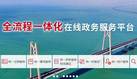  国家政务服务平台