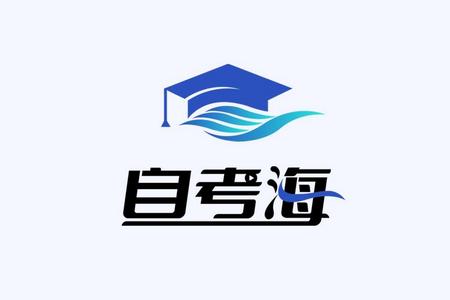 自考海题库app手机安卓版 自考海题库app手机安卓版