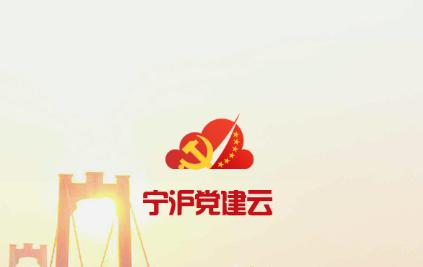 宁沪党建云app下载 宁沪党建云app下载