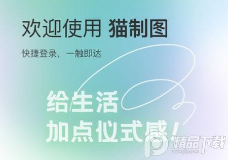 猫制图app官方版