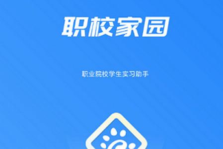 职校家园最新版