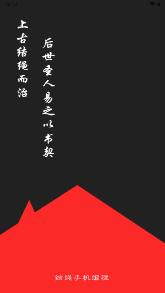 新版结绳手机编程工具app最新版 新版结绳手机编程工具app最新版