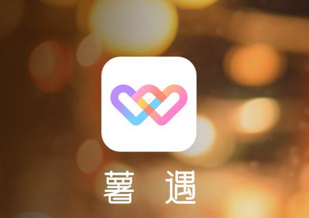 薯遇交友恋爱软件