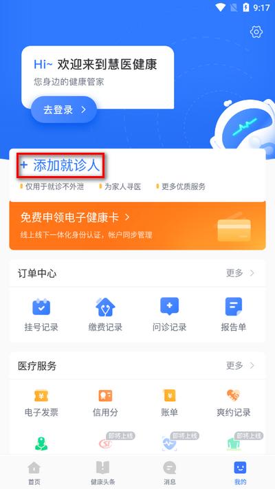 慧医app官方版 慧医app官方版