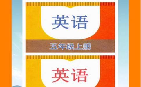 英语五年级点读辅导软件