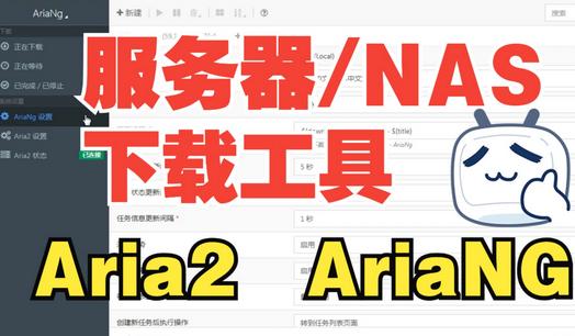 不限速下载器AriaNg GUI公益版