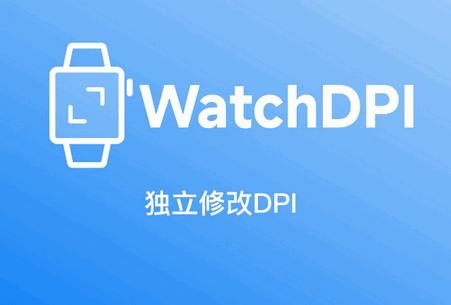 WatchDPI手表DPI修改软件
