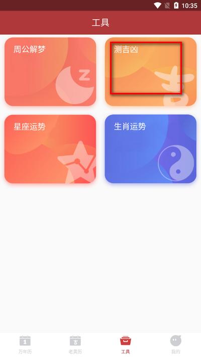 吉时万年历好运版