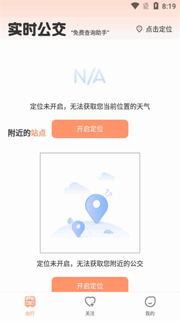 实时公交出行查询app最新版