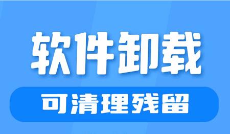 应用卸载app官方版