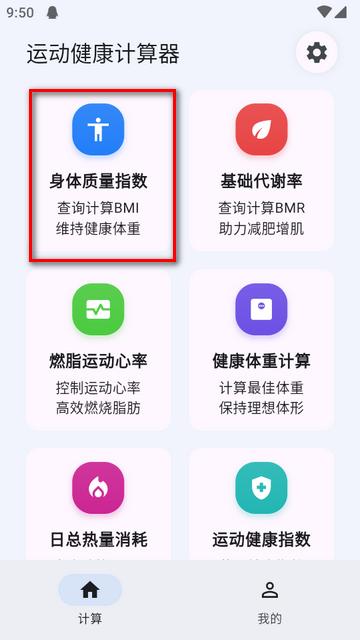 运动健康计算器免费版 运动健康计算器免费版
