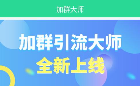 加群引流大师 加群引流大师