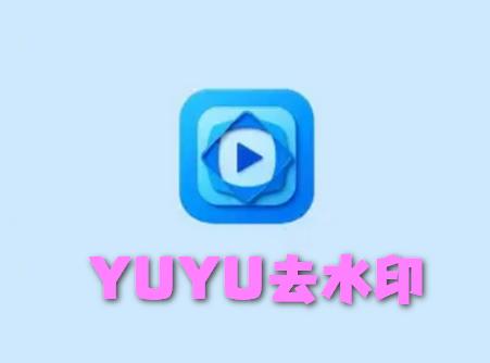 YUYU去水印软件免费版