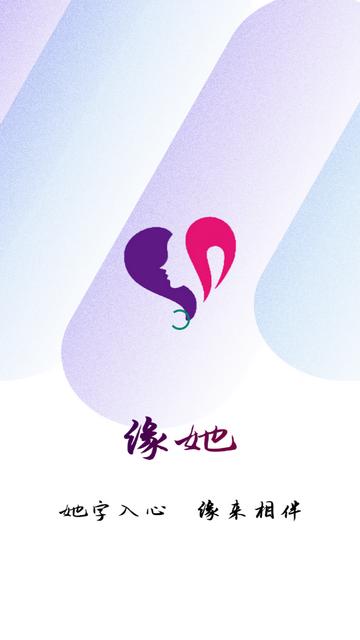 缘她交友app下载