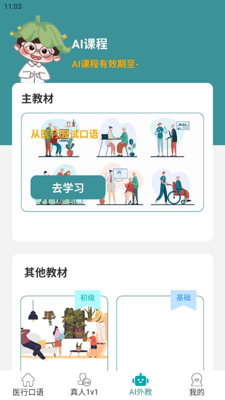 医行口语对话软件 医行口语对话软件