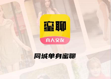 同城单身蜜聊官方版