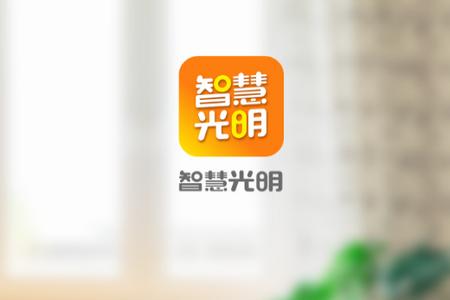 智慧光明app 智慧光明app