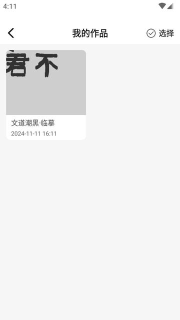 书法临帖练字掌上必备app免会员版