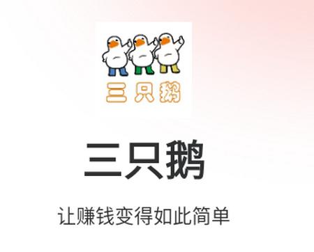 三只鹅app最新版
