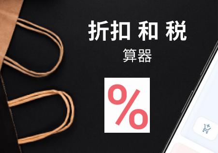 税率折扣计算器app免费版 税率折扣计算器app免费版