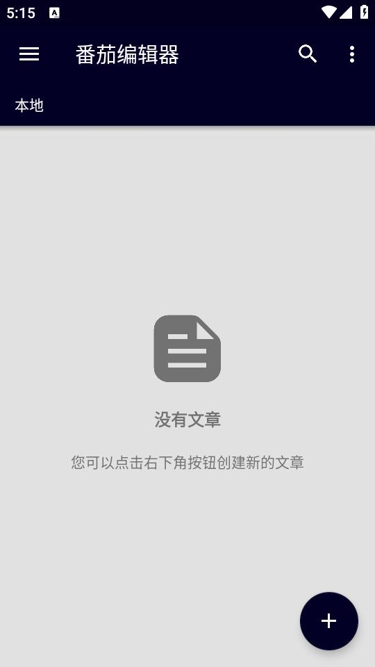 番茄编辑器app手机安卓下载 番茄编辑器app手机安卓下载