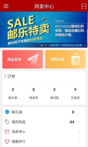 邮乐商家版app 邮乐商家版app