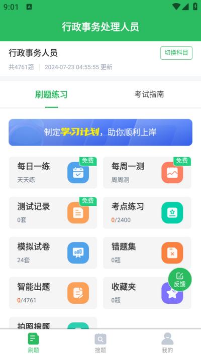 行政事务处理人员题库app