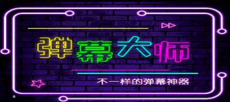 手持弹幕大师安卓版