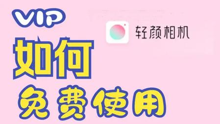 轻颜相机解锁VIP最新版本2025