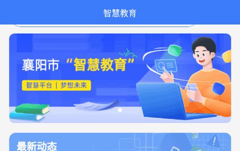 襄阳智慧教育云平台官方正版 襄阳智慧教育云平台官方正版