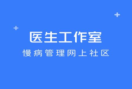 医生工作室app 医生工作室app