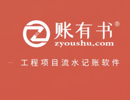 账有书工程项目流水记账软件