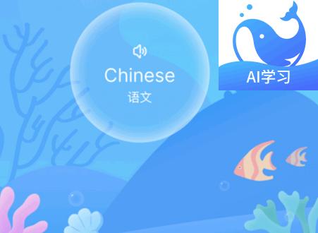 鲸咕噜ai学英语软件