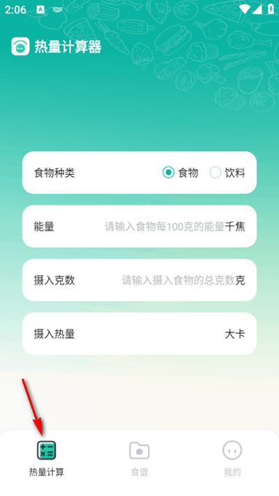 热量计算器app手机版