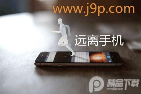 远离手机app破解版