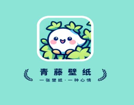 青藤壁纸app
