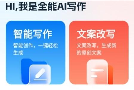 全能AI写作app官方版