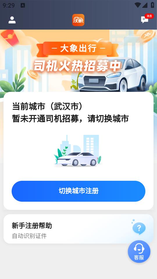 大象出行司机端