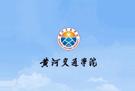 i交院app(黄河交通学院) i交院app(黄河交通学院)