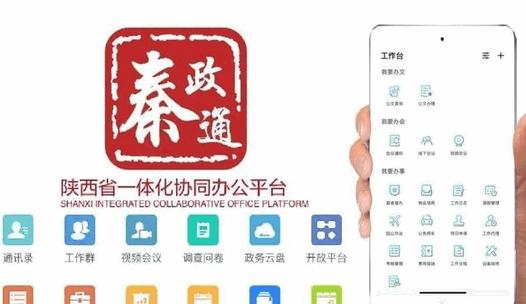 秦政通陕西省一体化协同办公平台 秦政通陕西省一体化协同办公平台