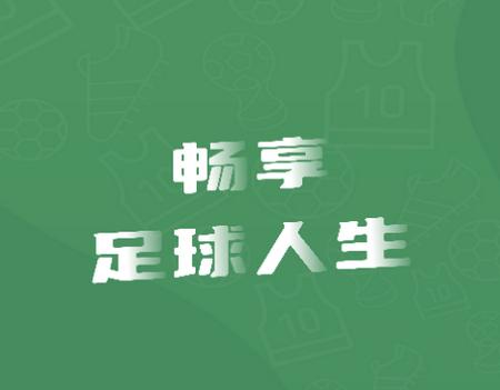 畅点足球app安卓版