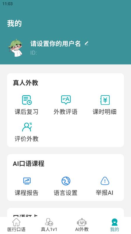 医行口语对话软件 医行口语对话软件