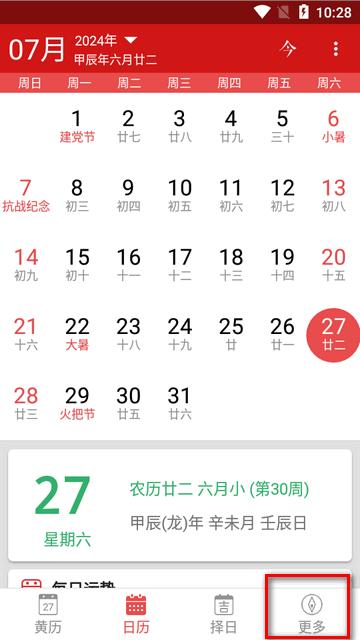 吉历万年历无广告版