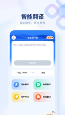 智能翻译通app